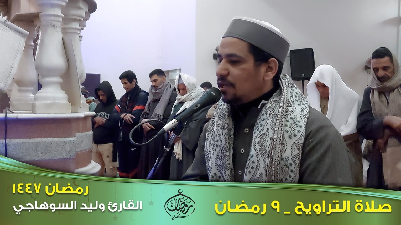 تراويح ٩ رمضان ١٤٤٧ هجرية _  مع القارئ وليد السوهاجي