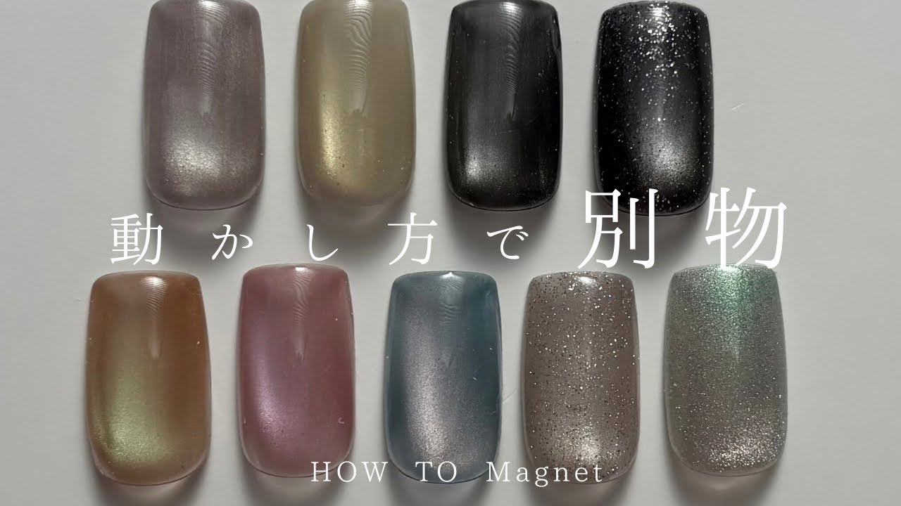 #1【保存版】マグネットネイル完全解説| 手の動きで完成形が変わる