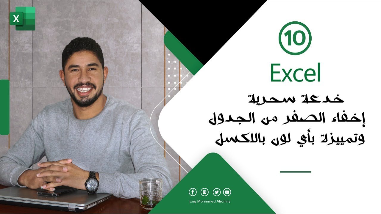 خدعة سحرية بالاكسل إخفاء الصفر من الجدول وتمييزة بأي لون