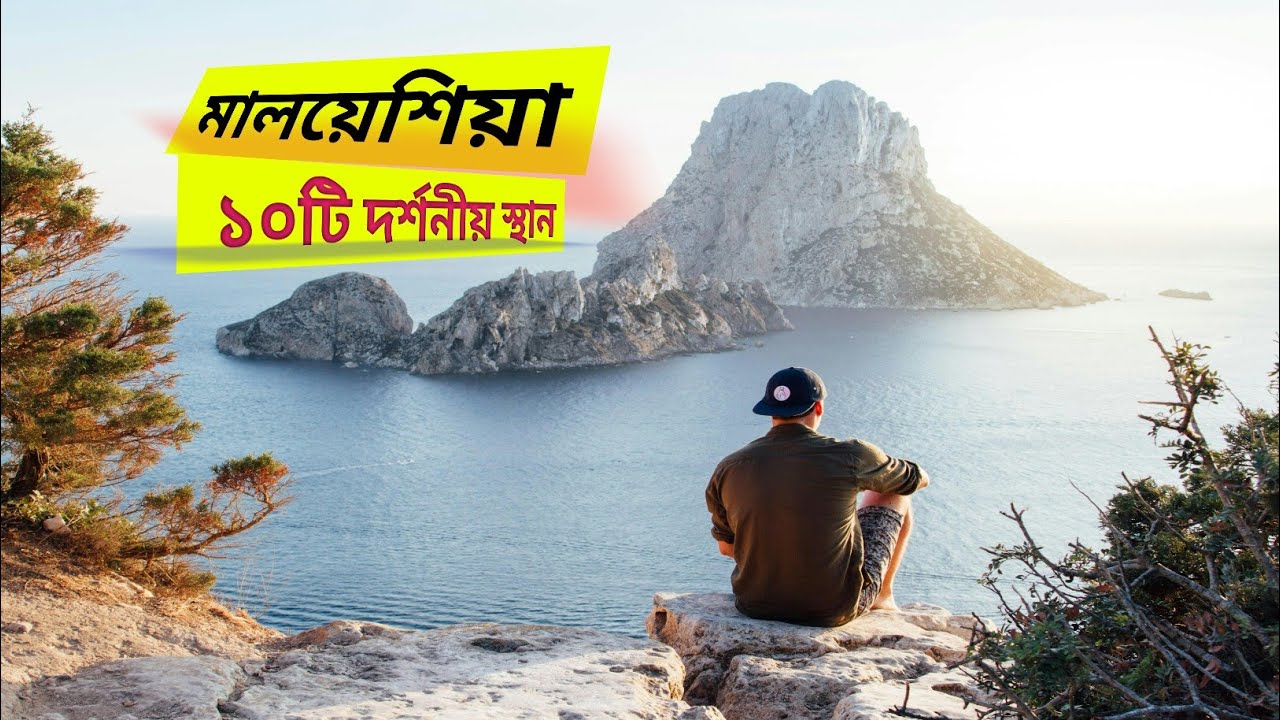 মালয়েশিয়ার দেখার মত ১০টি দর্শনীয় স্থান।Malaysia Top 10 Places Malaysia Travel Guide
