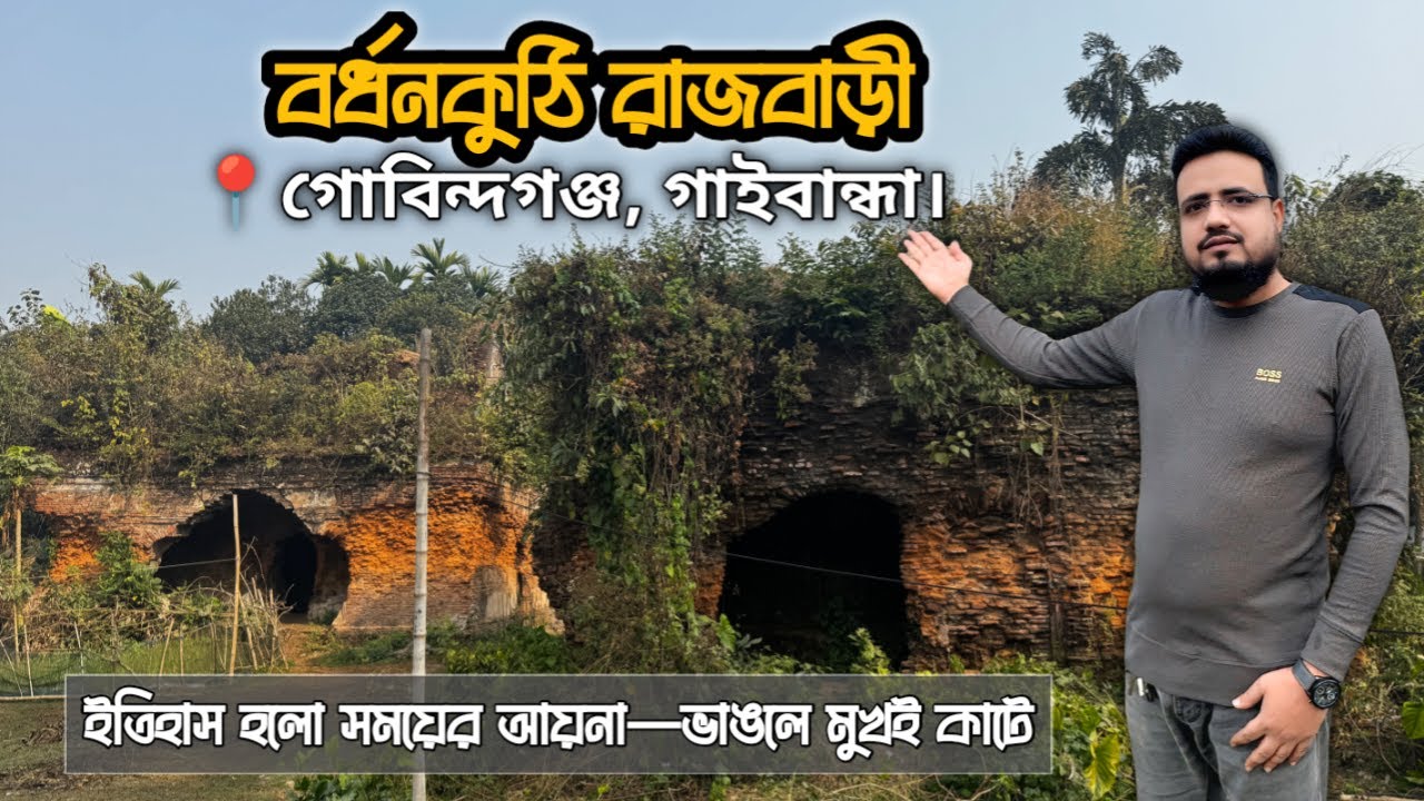 বর্ধনকুঠি রাজবাড়ী | গোবিন্দগঞ্জ,গাইবান্ধা | Documentary | History | Chiruti