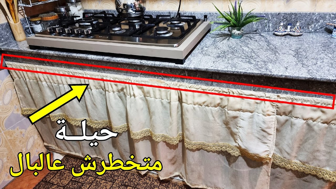 أسهل واسرع طريقة لتثبيت ستائر المطبخ بدون ثقب الرخام أو الزليج / تثبيت خامية الكوزينة