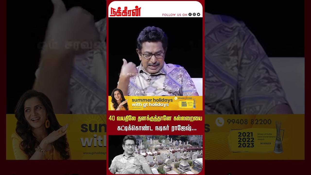40 வயதிலே தனக்குத்தானே கல்லறையை கட்டிக்கொண்ட நடிகர் ராஜேஷ்... Actor Rajesh sir Passed Away | NKN TV