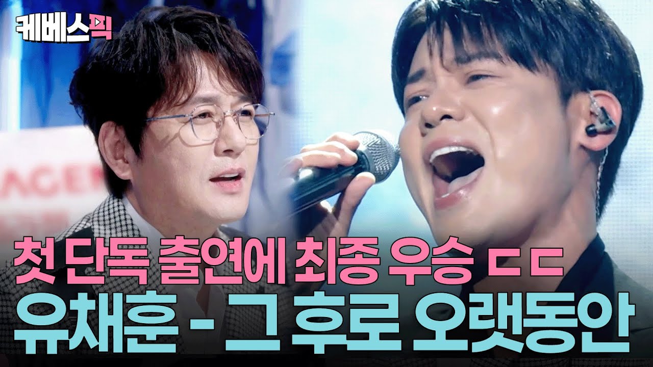 첫 소절부터 신승훈 입이 쩍😱 2부 우승 차지한 라포엠 유채훈 #그후로오랫동안ㅣ KBS 불후의 명곡 250927 방송