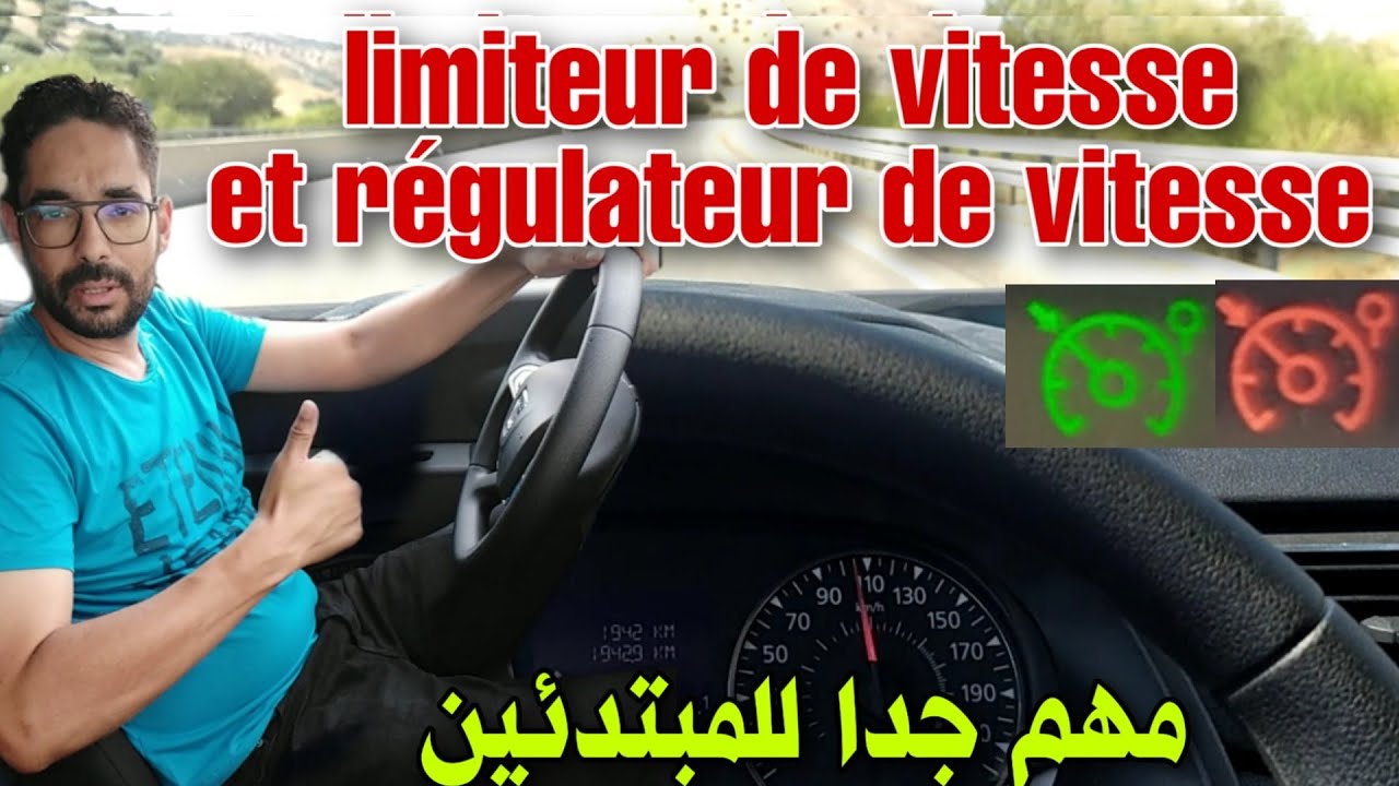 إستعمال مثبت و محدد السرعة limiteur de vitesse et régulateur de vitesse درس مهم جدا للمبتدئين