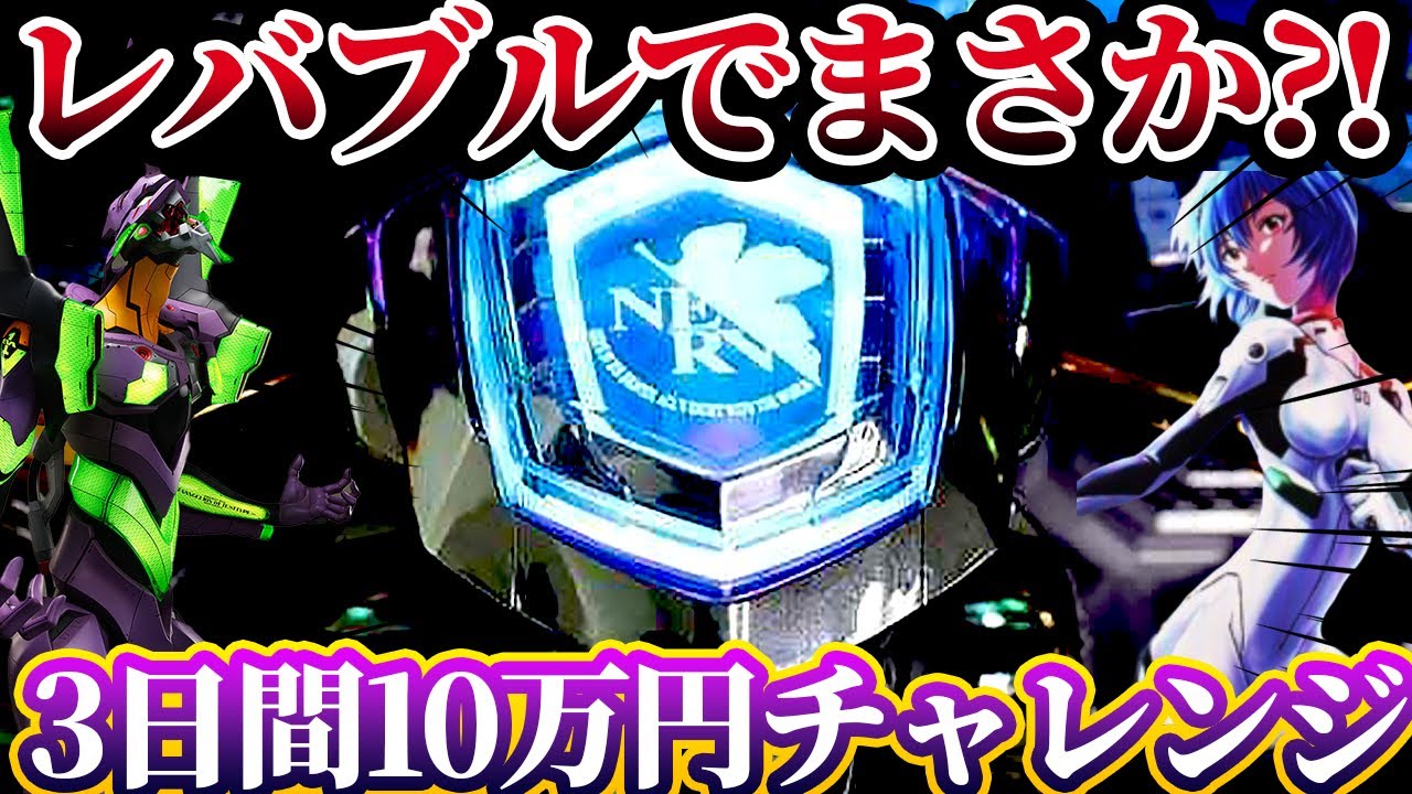 ※10万円あったら399エヴァ勝てるのか？！【e 新世紀エヴァンゲリオン 〜はじまりの記憶〜】けんぼうパチンコ実践