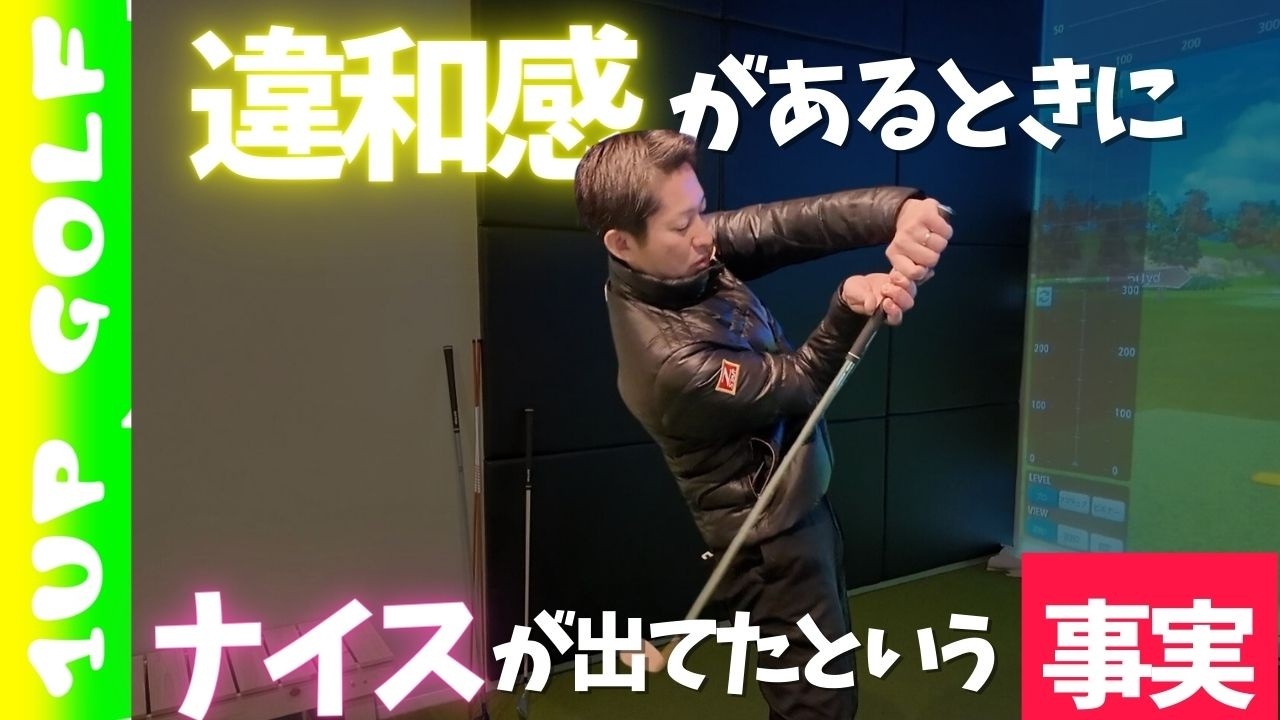 ゴルフスイングを直したら違和感がありますが、その違和感があるからナイスショットが打てます