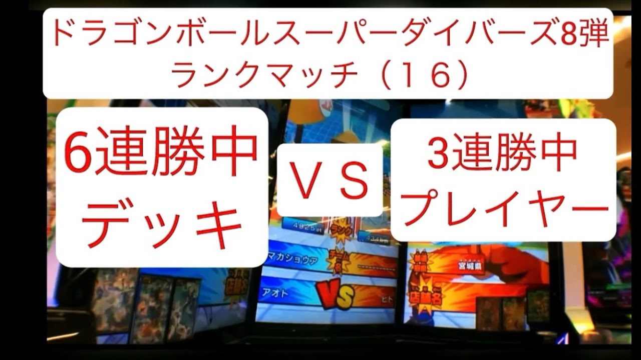 ドラゴンボールスーパーダイバーズ　8弾 ランクマッチ　（１６）