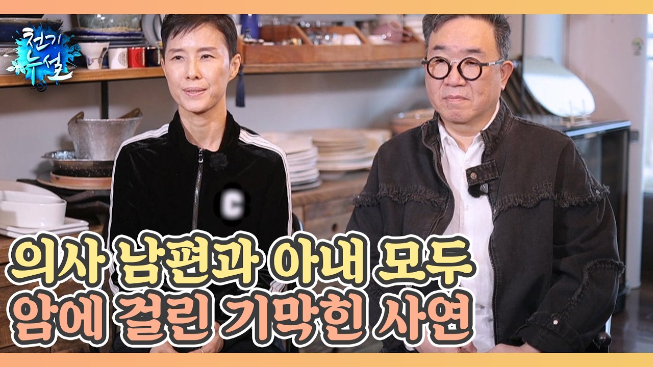 의사 남편과 아내 모두 암에 걸린 기막힌 사연 MBN 260213 방송