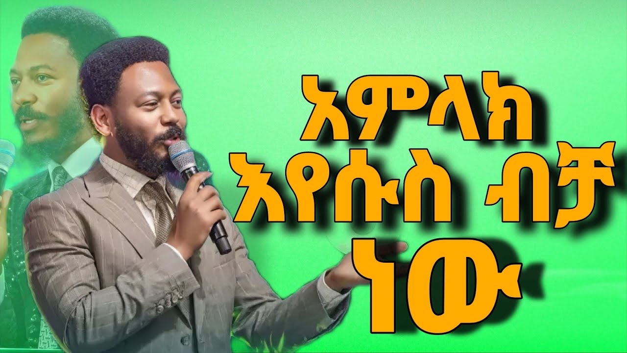 ገራሚ ትምህርት(አምላክ እየሱስ ብቻ ነው) በነብይ እዩ ጩፋ/ prophet eyu chufa