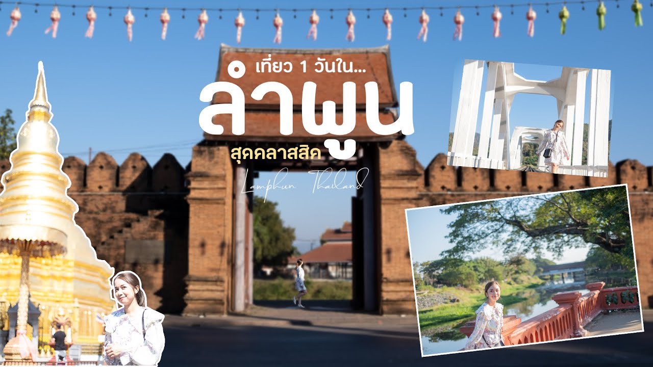 ลำพูน สุดคลาสสิค ทริป 1วัน เดินเล่น ถ่ายรูป เช็คอินคาเฟ่ ชมวิวเมืองเก่า แบบสโลว์ไลฟ์|Vlog|WE JOURNEY