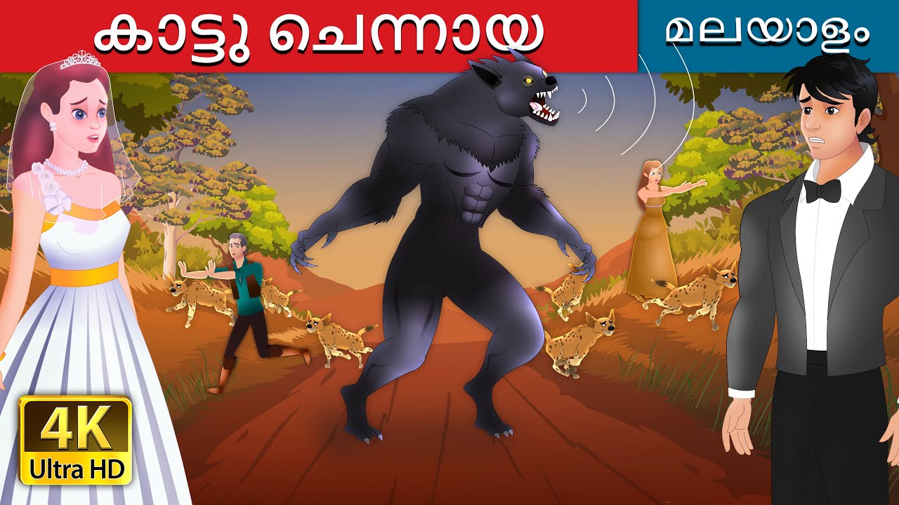കാട്ടു ചെന്നായ | The Werewolf in Malayalam | Malayalam Cartoon | @MalayalamFairyTales