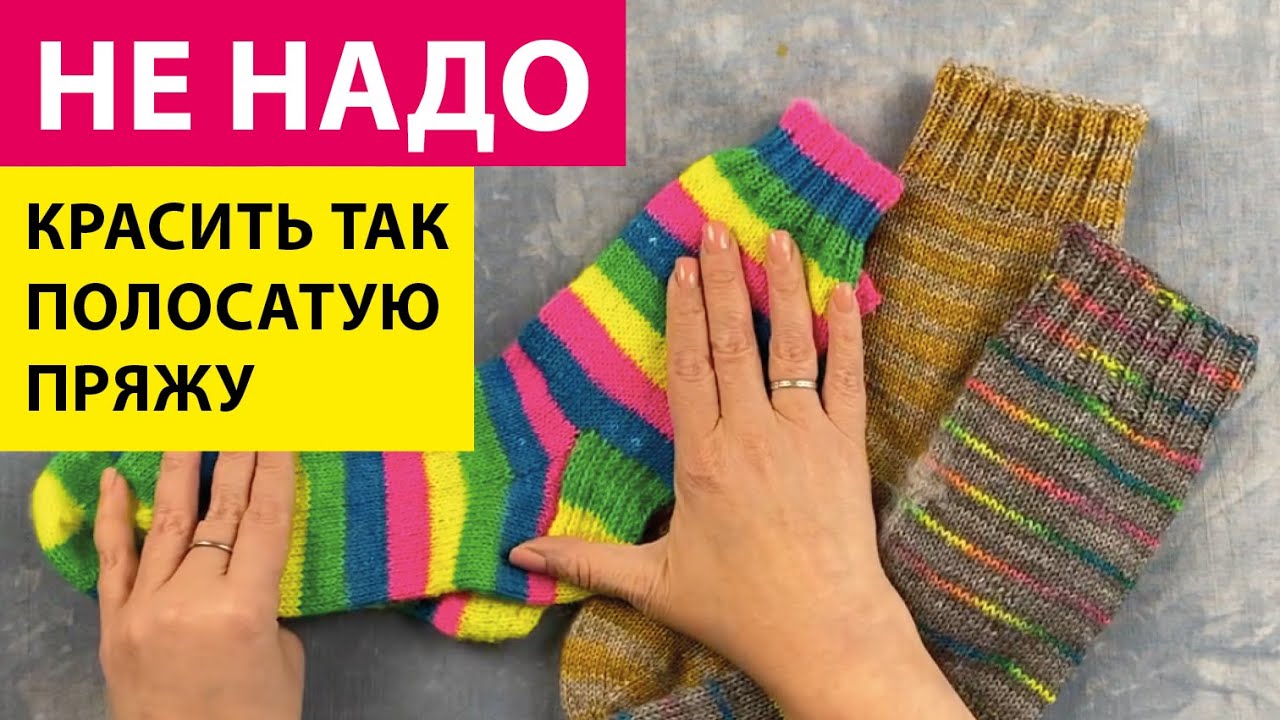 Как не надо красить пряжу для полосатых носков