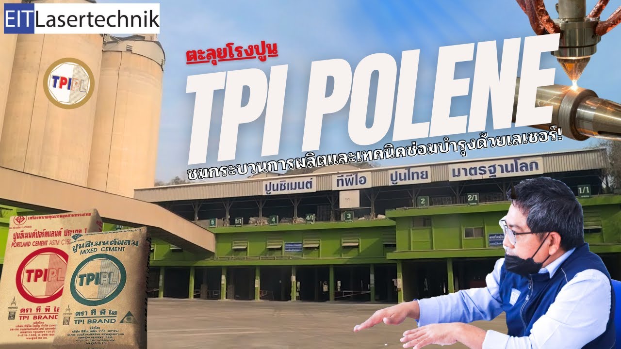 EIT on Tour | ตะลุยโรงปูน TPI Polene ชมกระบวนการผลิตและเทคนิคซ่อมบำรุงด้วยเลเซอร์! #laser cladding