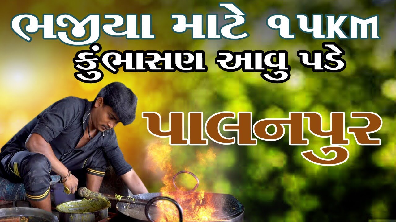 ટીકડી ભજીયા જલેબી સાથે ખાવાના લો બોલો પાલનપૂર થી 15 કિલોમીટર દૂર ભજીયા ની મોજ કમલેશ મોદી