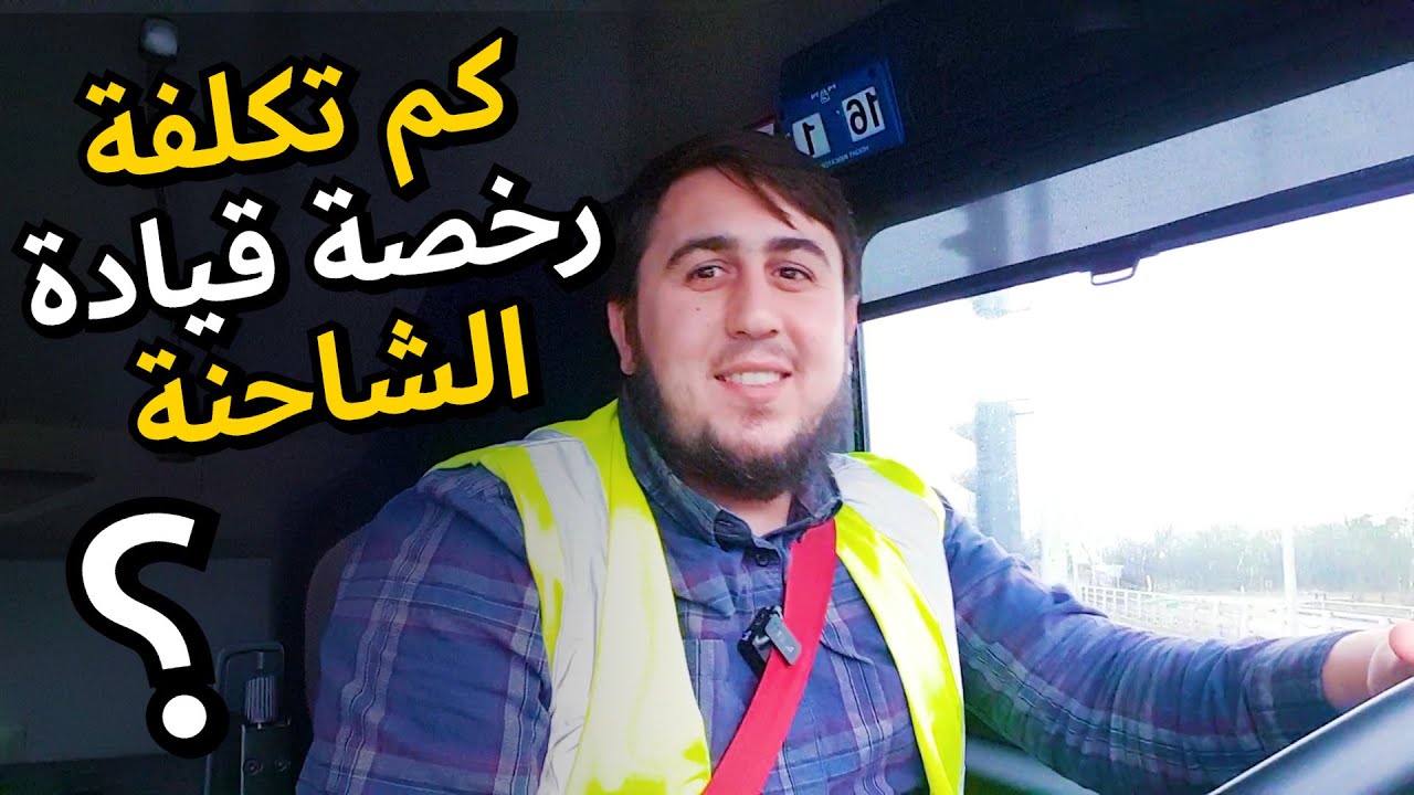 كم تكلفة رخصة قيادة الشاحنة في بريطانيا | سائق شاحنة في بريطانيا | العمل في بريطانيا