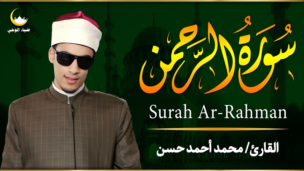 ارح سمعك.. تلاوة هادئة تريح القلب والعقل💙🎧 | سورة الرحمن القارئ محمد أحمد حسن || Surah Ar-Rahman