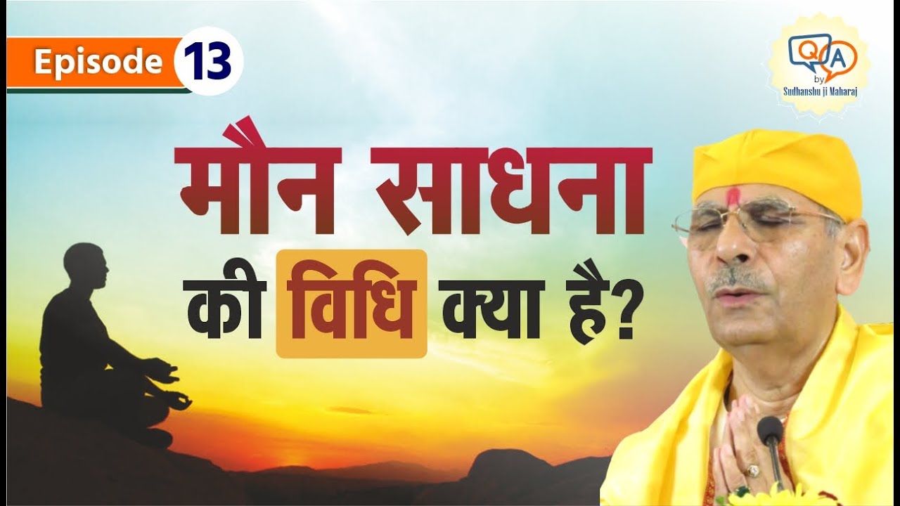 मौन साधना की विधि क्या है? |How to achieve what we seek from silent meditation?- SudhanshuJi Maharaj