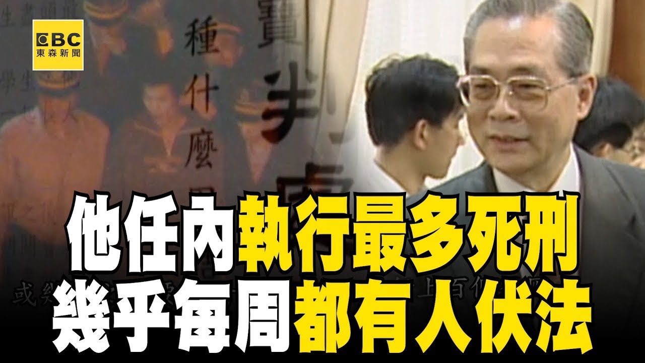 【精選】這位法務部長「任內執行最多死刑」共槍決114人！ 幾乎每個禮拜都有人伏法「所有死囚晚上都不敢睡」？！【台灣啟示錄】 @ebcapocalypse
