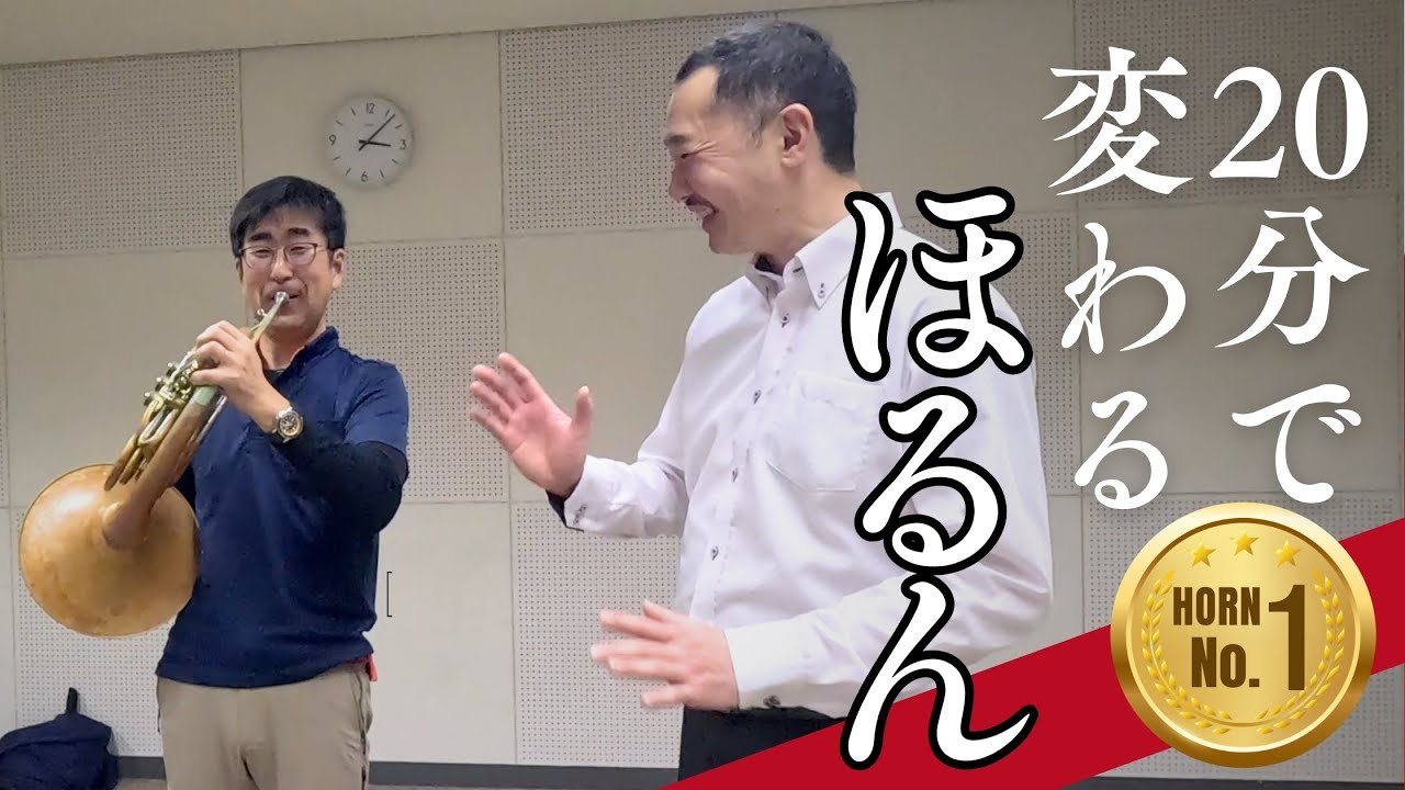20分で変わるホルン！音域拡大/アパチュア/効果的練習法とは？