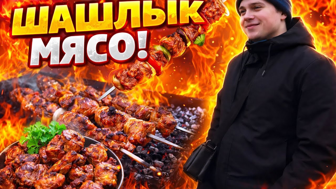 Шашлычный выезд: дым, смех и мясо 😎🔥