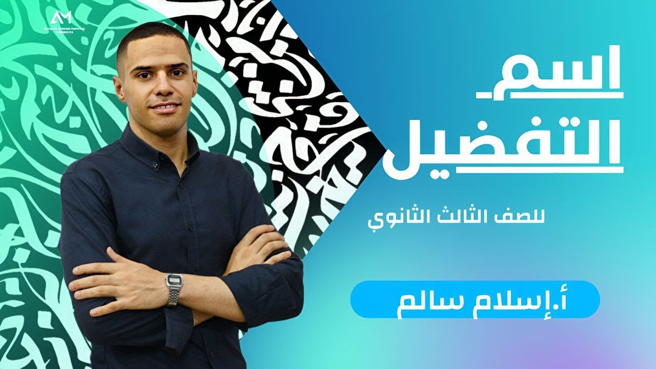 شرح درس اسم التفضيل .. (ثانوية العامة 2025)
