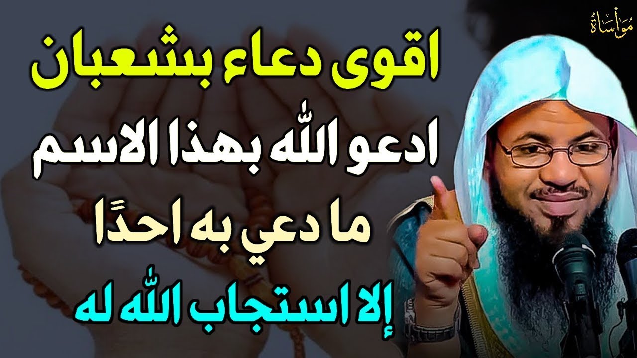 اقوى دعاء بشعبان ادعو الله بهذا الاسم مادعي به احداً إلا استجاب الله له..