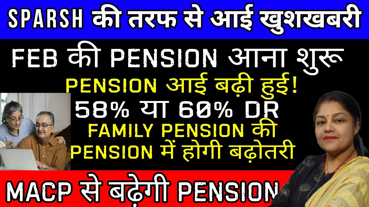 खुशखबरी,sparsh Pension आई बढ़ी हुई!, sparsh Feb pension खातों में, macp से pension में बढ़ोतरी