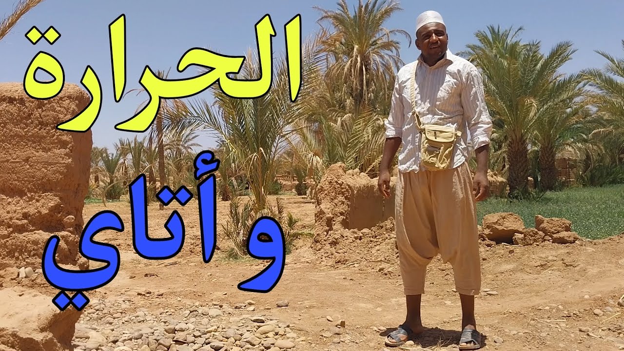 الموت ديال ضحك مع سكيتش الصيف واتاي 🤣 جديد الفكاهة و الضحك