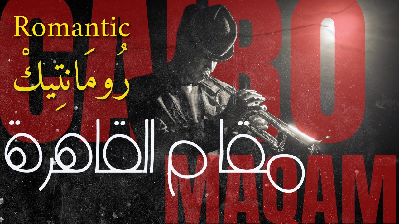 Romantic - Smoky Arabic Jazz | رومانتيك - جاز شرقي رومانسي