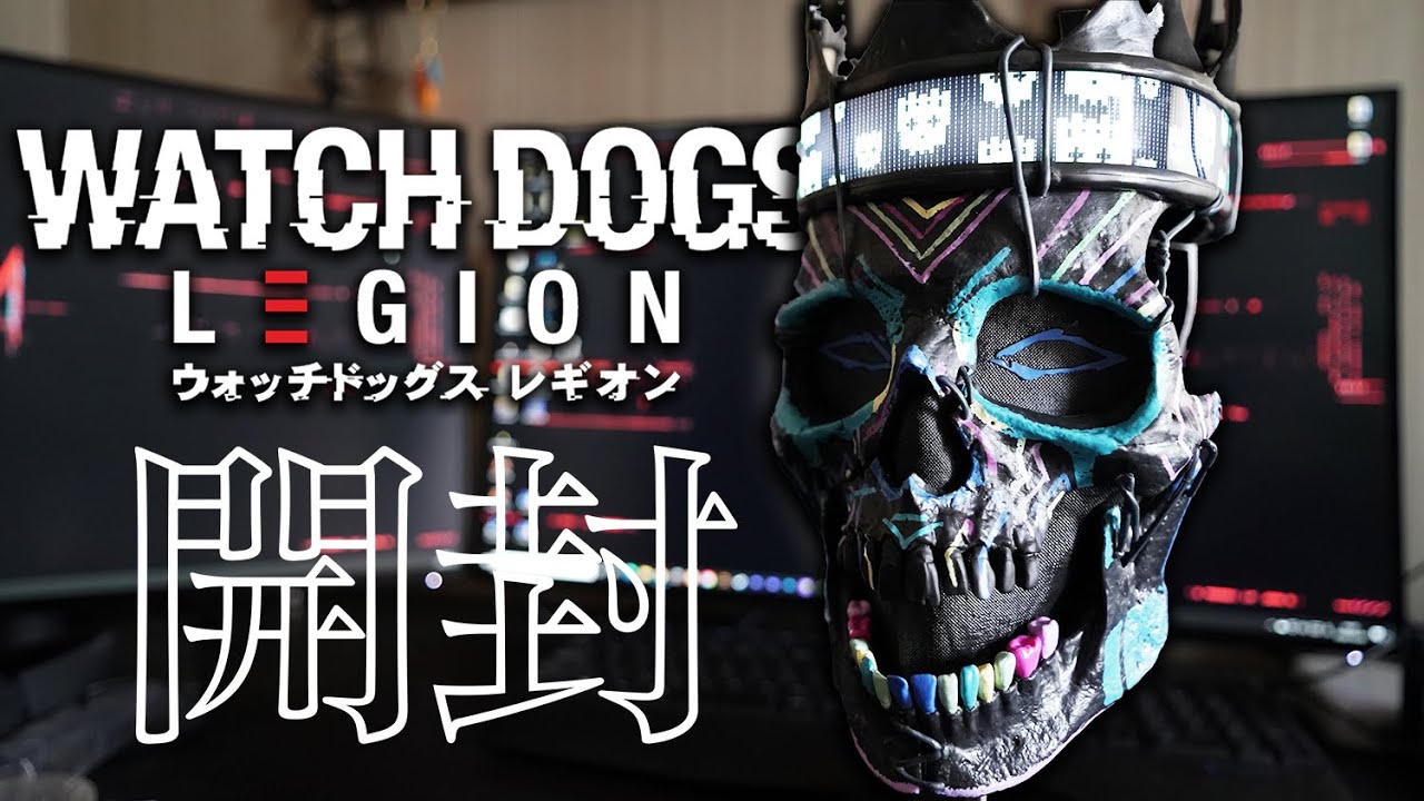 ウォッチドッグス レギオン コレクターズエディション開封動画！！　デッドコロネットマスクが所有欲を満たす！！ 【WATCH DOGS LEGION】