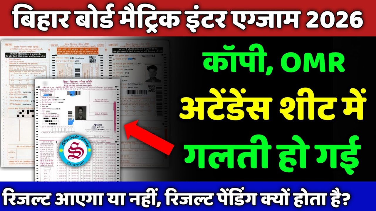bihar board exam: कॉपी,OMR Sheet,अटेंडेंस शीट में गलती हो गया| result aayega ya nahi?