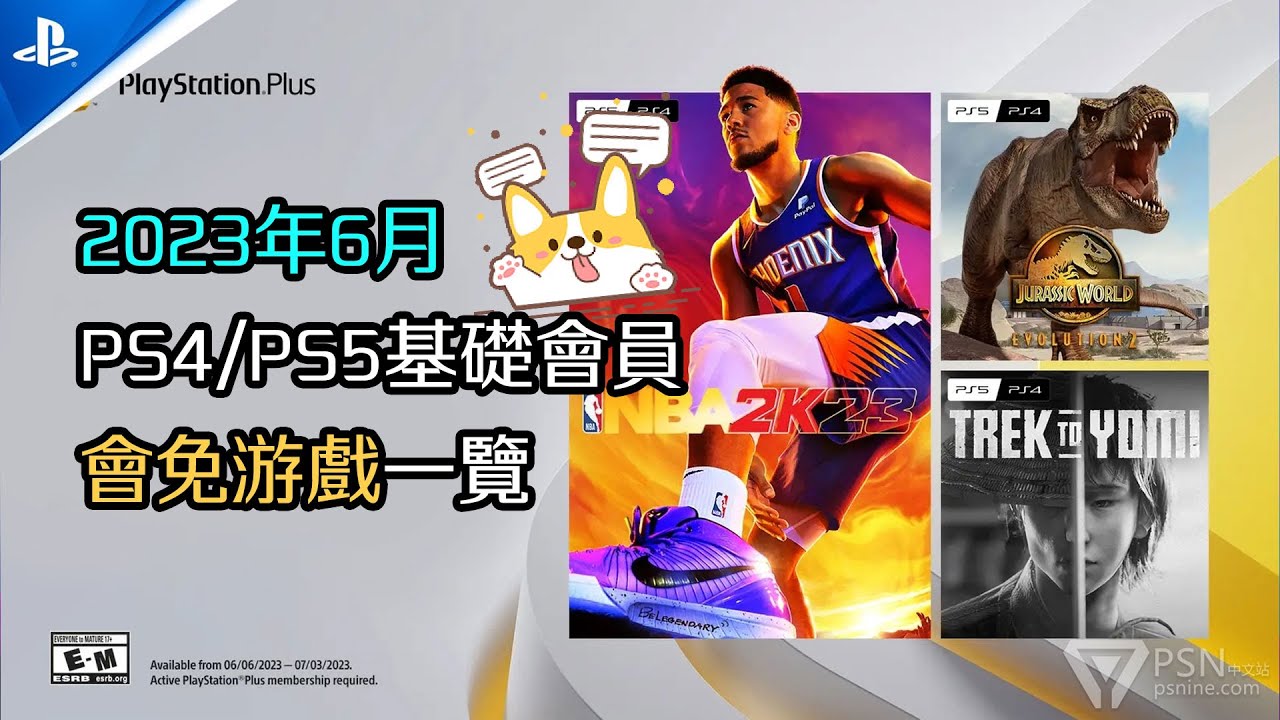 《NBA 2K23》免費！！2023年6月PS4与PS5會免遊戲一覽~