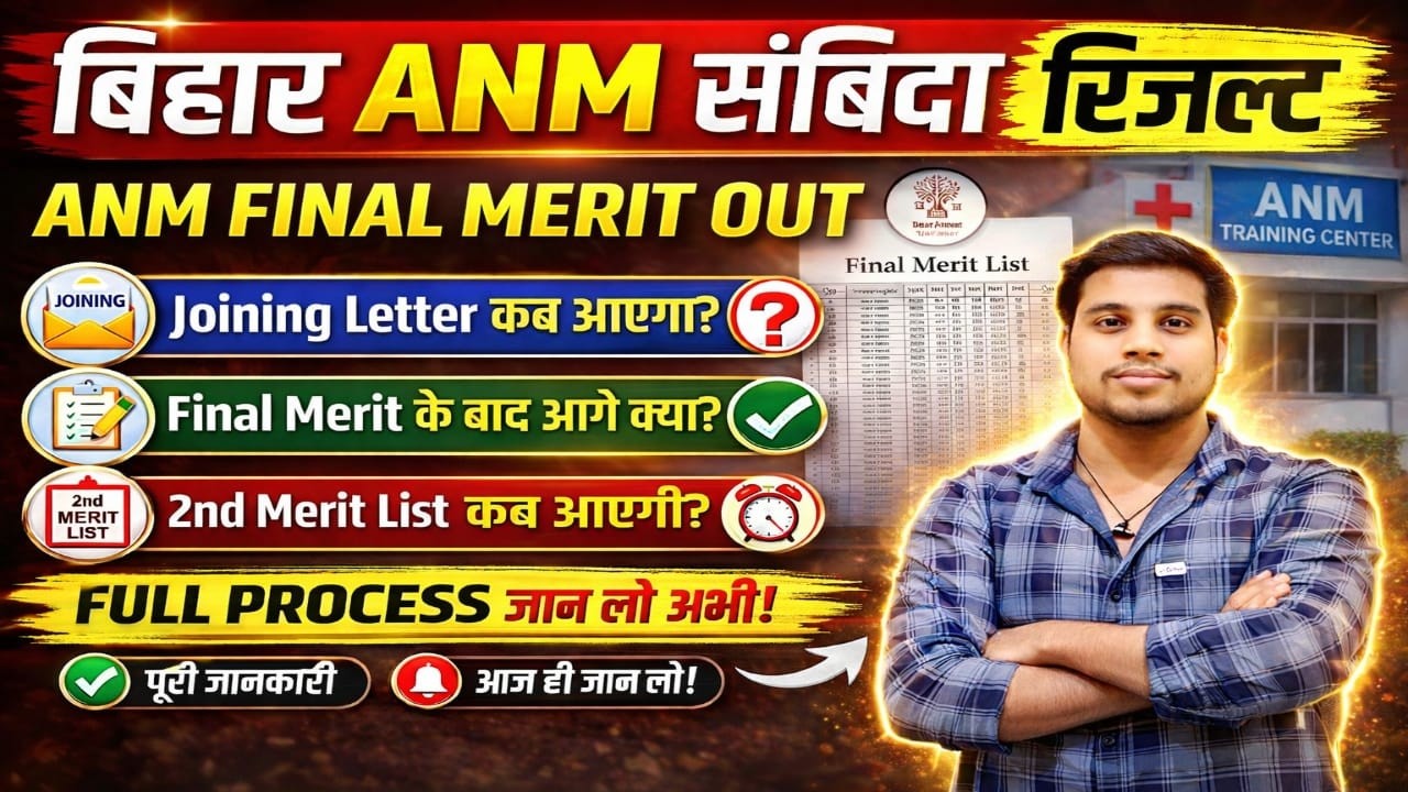 Bihar ANM Final Merit OUT 😱 अब क्या होगा? Joining Letter कब आएगा + 2nd Merit List Update