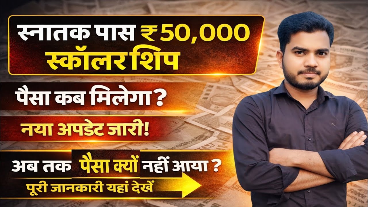 Graduation Pass Scholarship Ka Paisa Kab Milega | Graduation Pass Scholarship Ka Payment Kab Aayega 