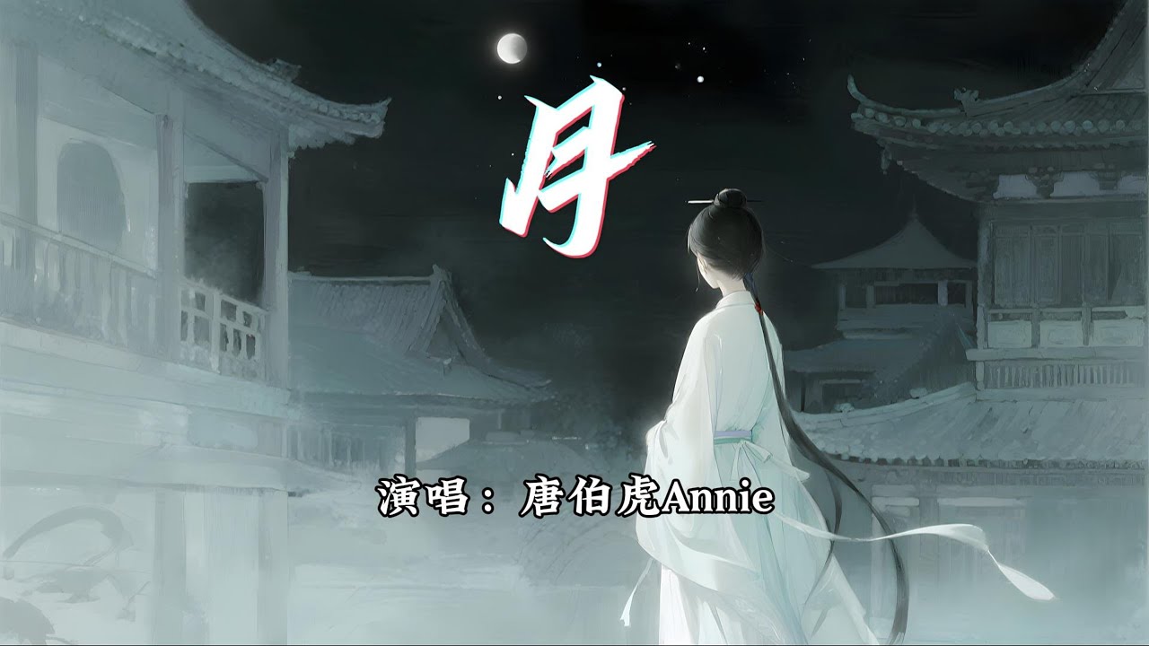 唐伯虎Annie - 月『月弯弯 以过客之名 许岁岁平安，抵不过 那相思比命长。』【动态歌词MV】