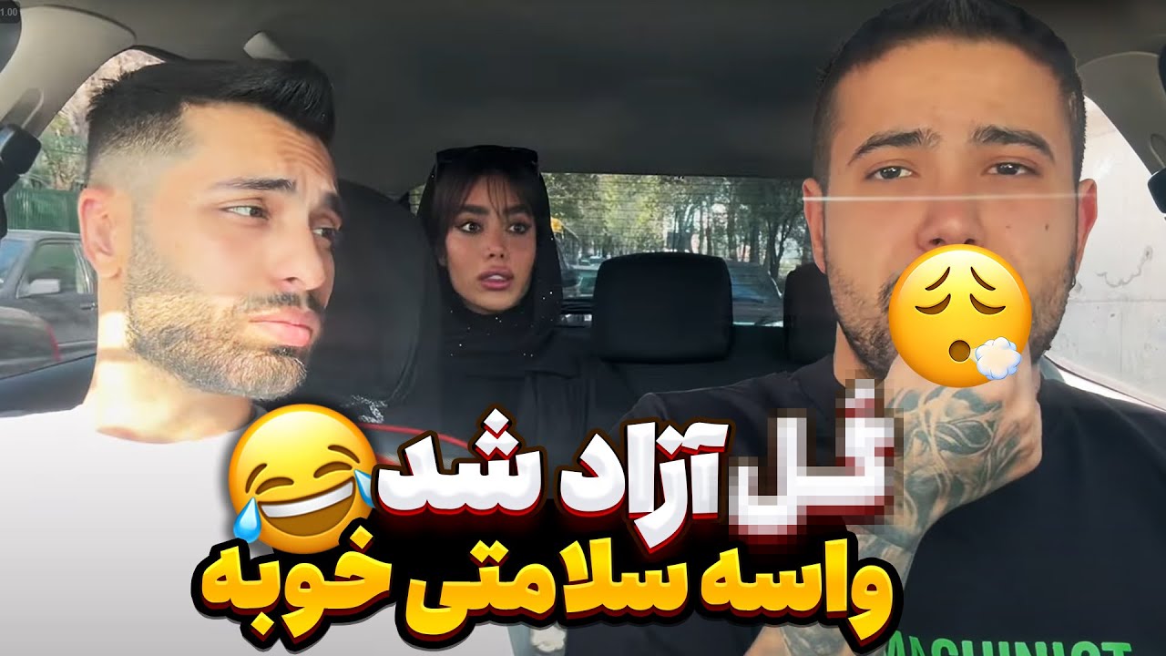 با صد دلاری براش گ**ل پیچیدیم🤯 از دختره خواستیم باهامون بکشه😏