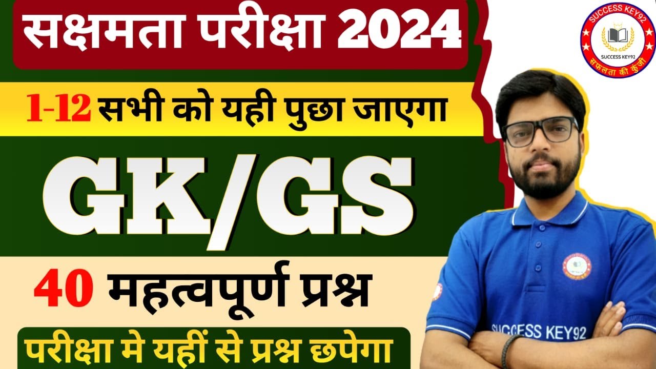 सक्षमता परीक्षा के लिए सामान्य अध्ययन के 40 महत्वपूर्ण प्रश्नों का संग्रह | सम्पूर्ण विश्लेषण के साथ