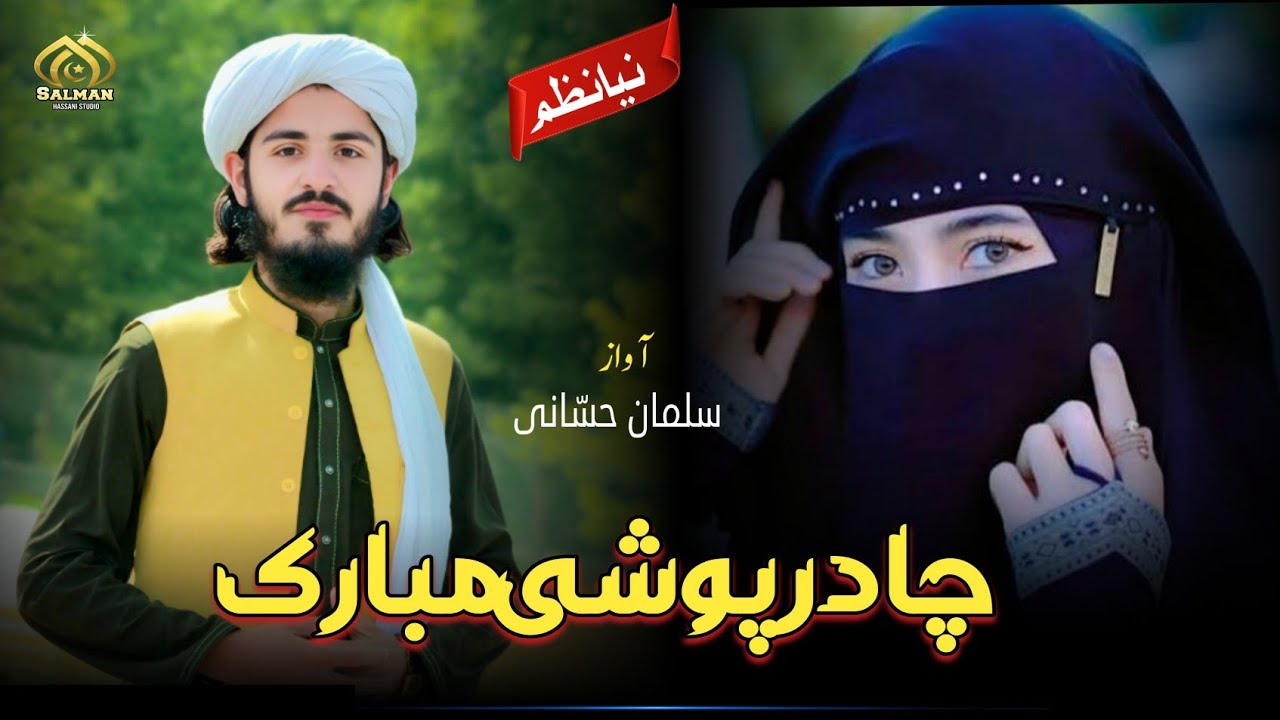 Chadarposhi New HD Nazam 2025 || Mubarak Chadarposhi De || Salman Hassani Studio