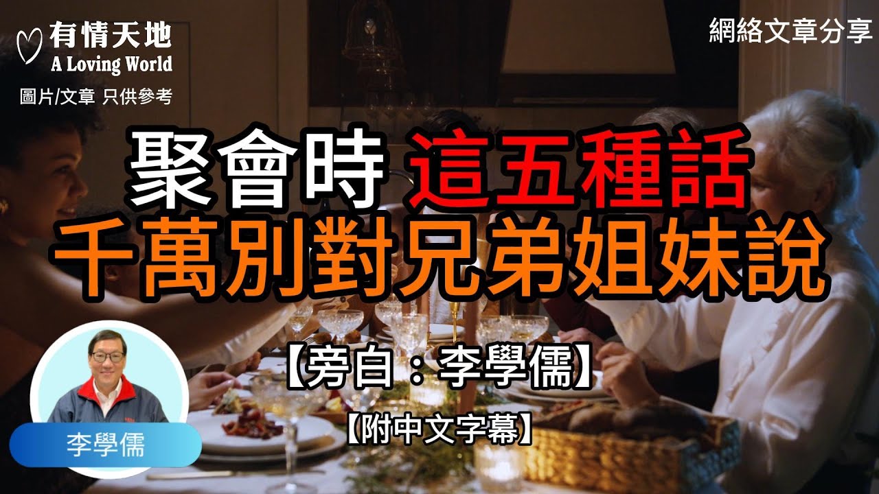 聚會時, 這五種話, 千萬別對兄弟姊妹說  - 【李學儒 旁白】 | 網絡文章 | A Loving World | 有緣相聚 | 有情天地 | 電台節目重溫【粵語】【廣東話】