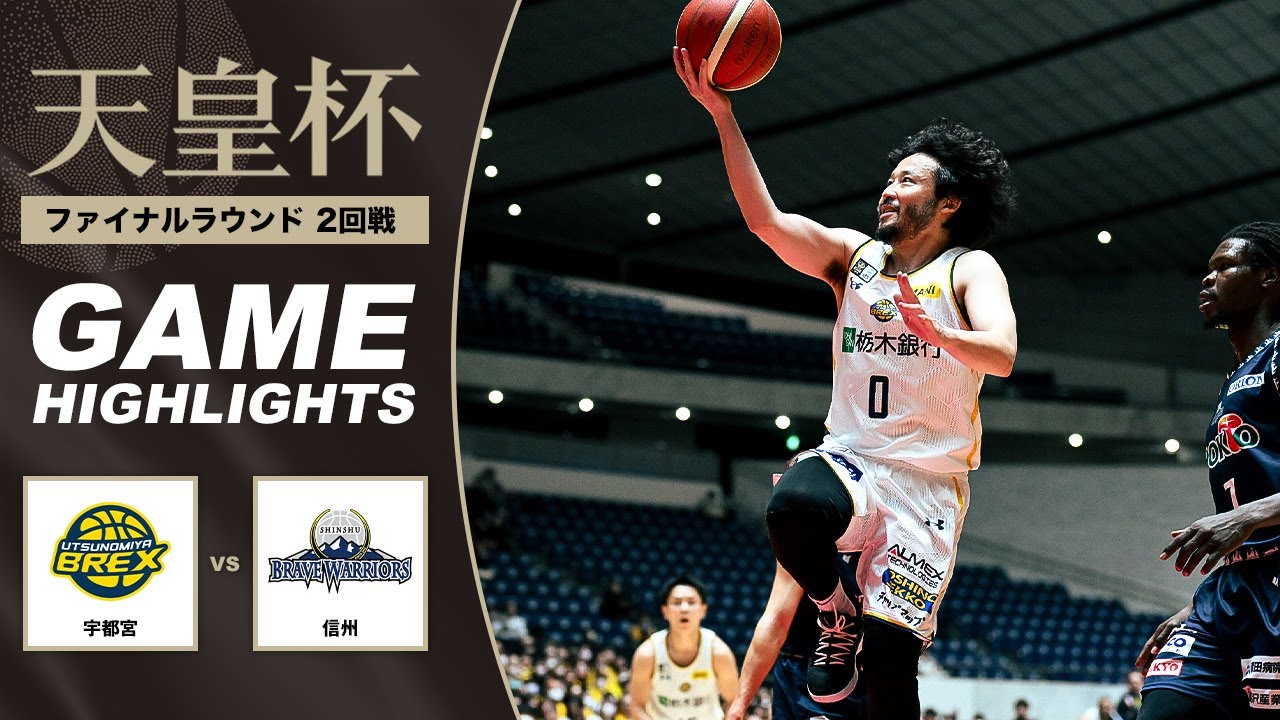 【バスケ】宇都宮 vs 信州 | Highlight | 第101回天皇杯 2回戦｜2026.1.7｜国立代々木競技場第一体育館