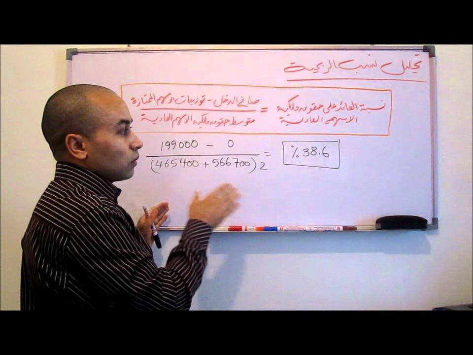 تحليل القوائم المالية 6 - نسب تحليل الربحية و الملاءة