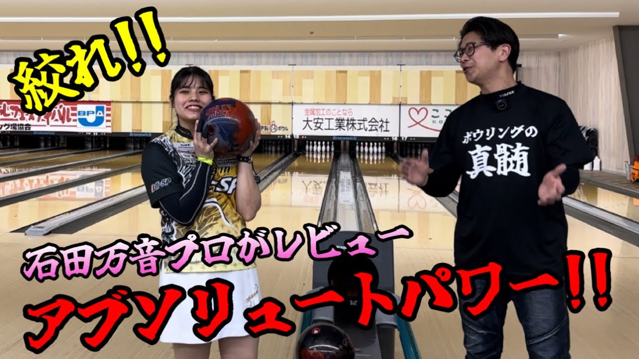 石田万音プロにアブソリュートパワーをレビューしてもらいました！！