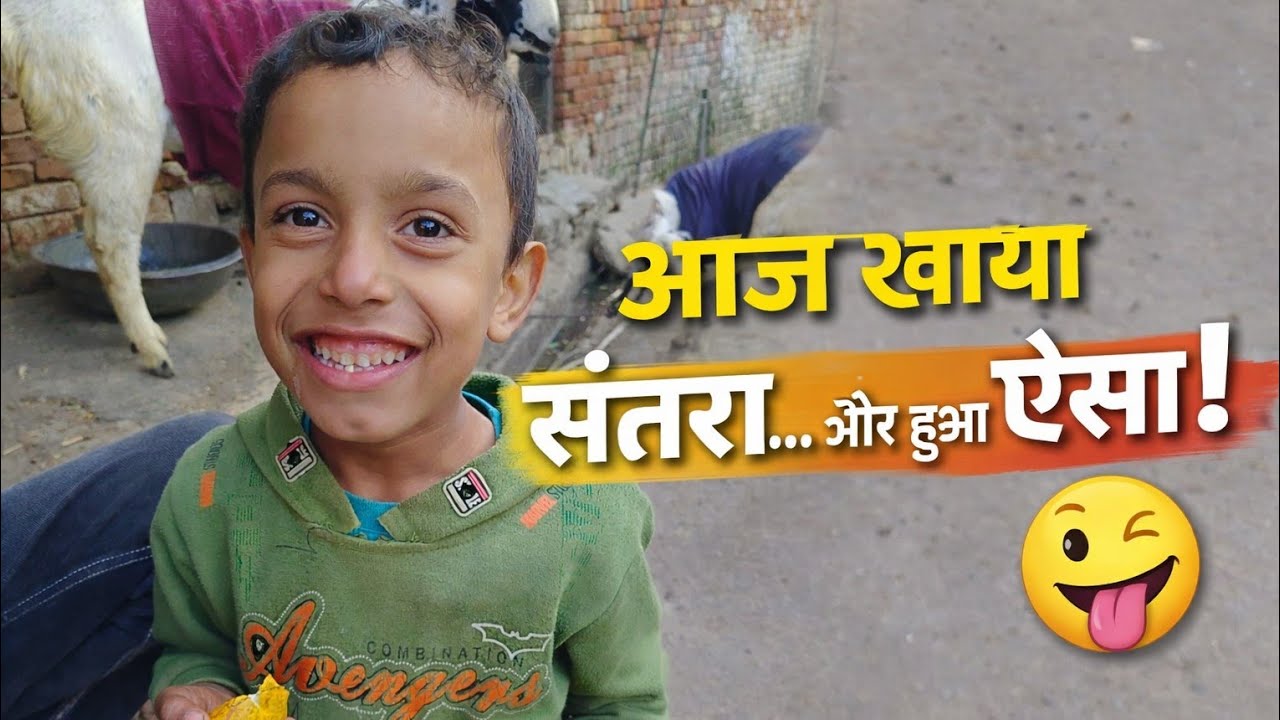 आज खाया संतरा… और हुआ ऐसा! 😜”#gaonkilife#desivideo#comedyshorts#villagelife#reelsindia#viralvideo