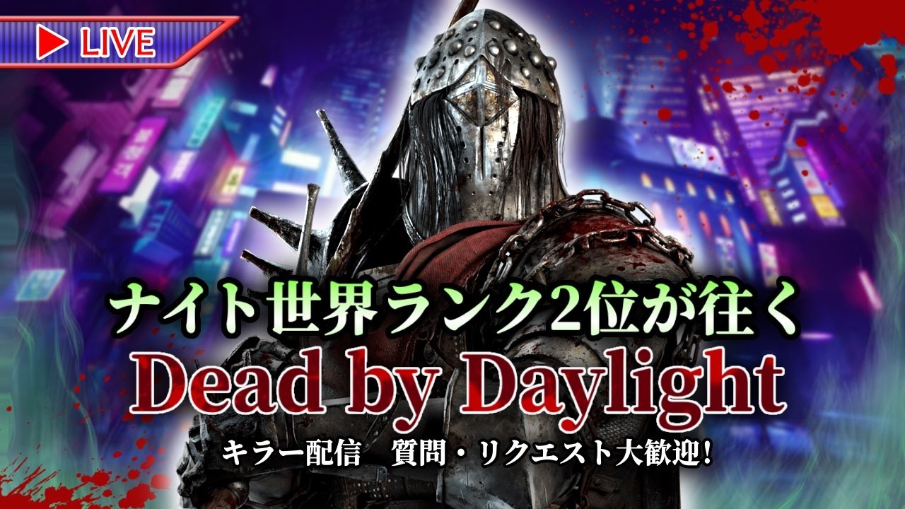 キラーがこの先生きのこるには【Dead by Daylight】