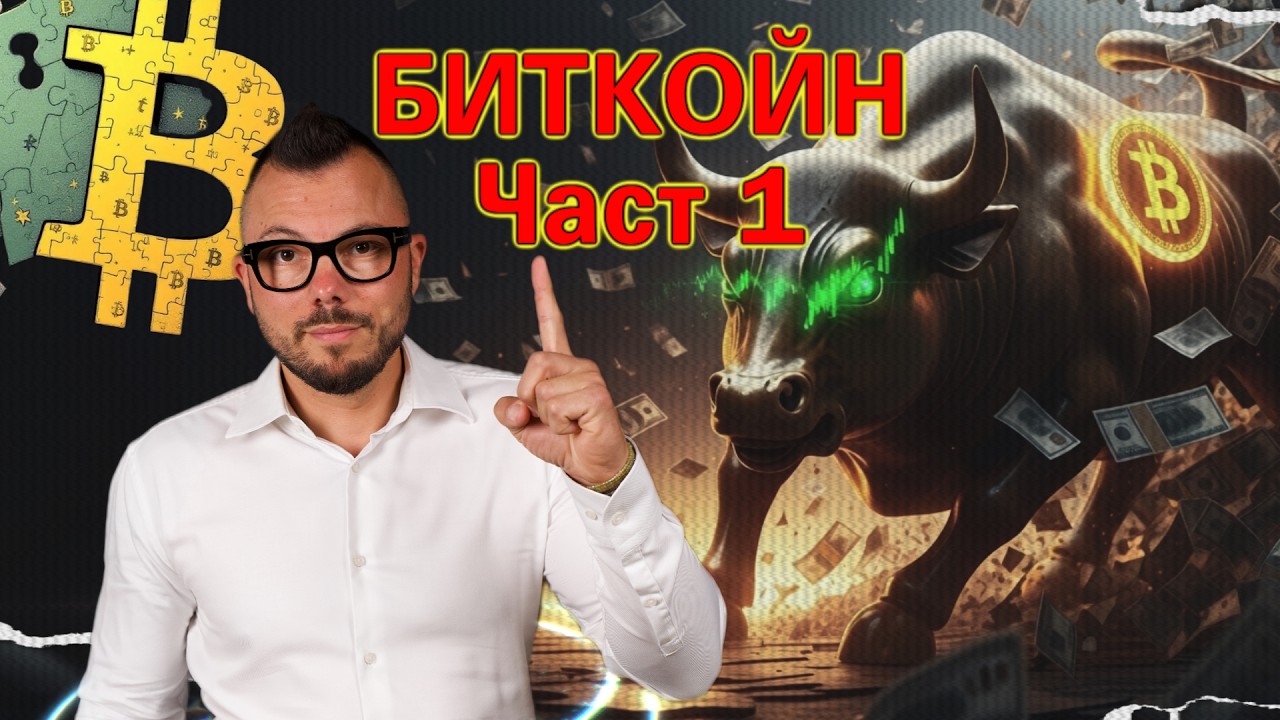 Биткойн - обяснено на чист български
