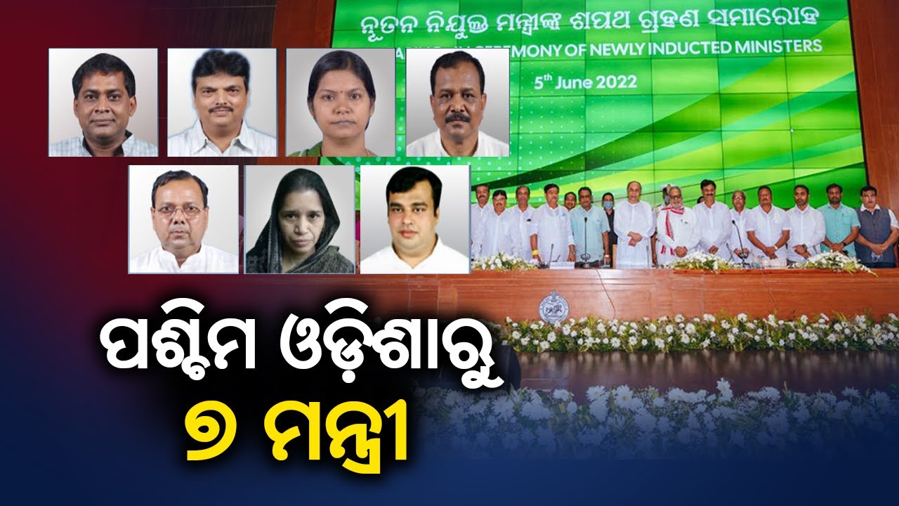 Odisha Cabinet Reshuffle: 7 Ministers From Western Odisha Get Place In New Cabinet || KalingaTV