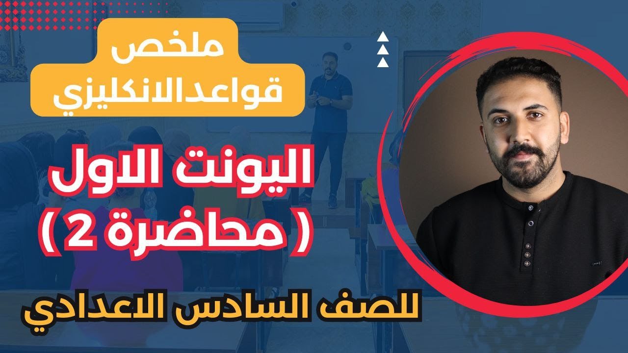 ملخص قواعد الانكليزي | يونت 1 | محاضرة 2