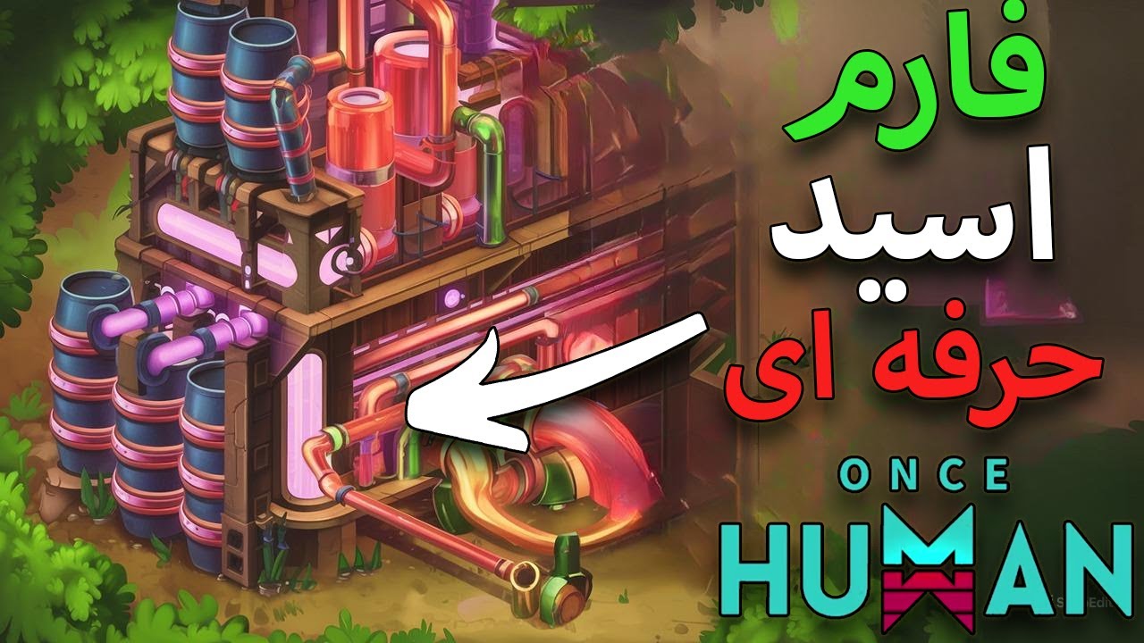 اسید بزن برو بالا! 💥 فارم حرفه‌ای Acid در Once Human Mobile/Pc