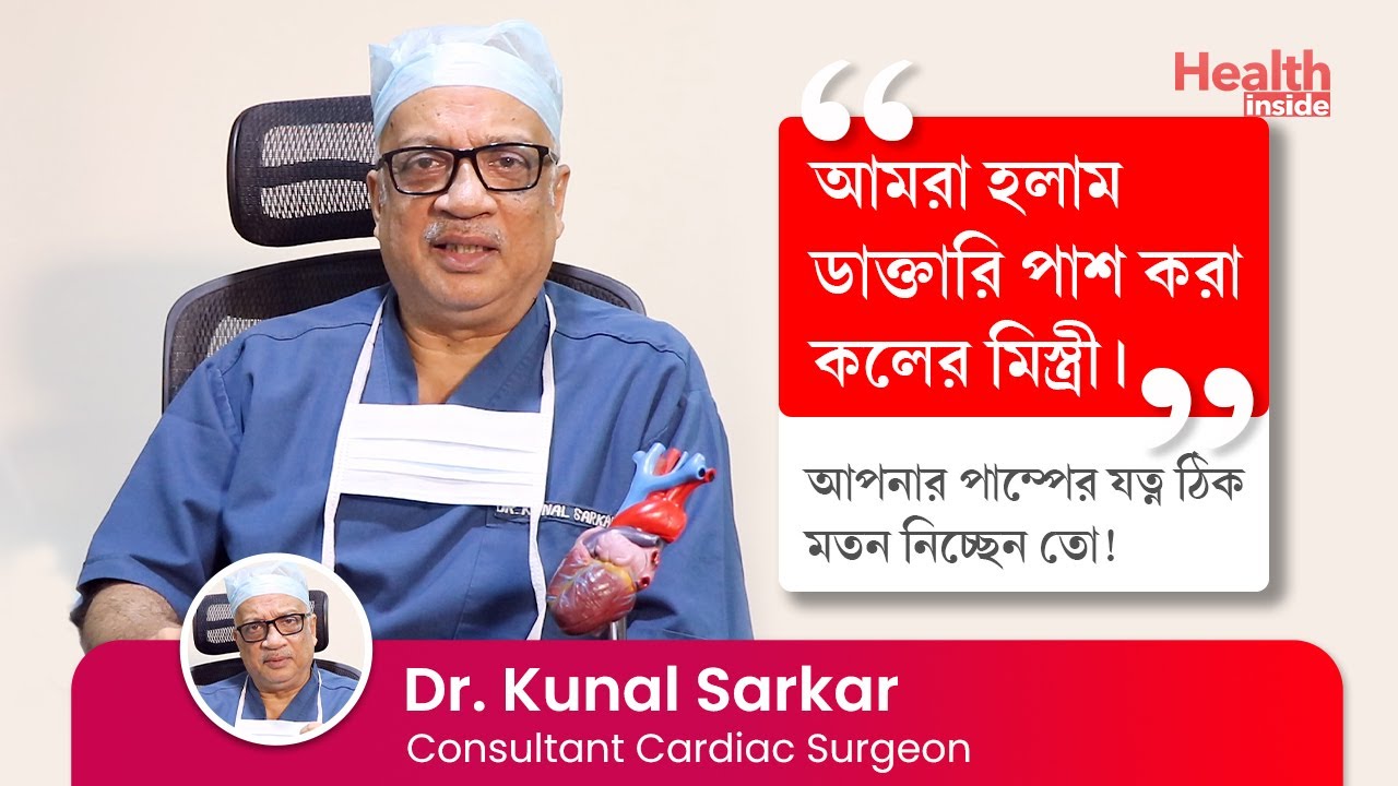 হার্ট ভালো রাখতে কি করনীয় | How to keep your heart healthy and strong by Dr  Kunal Sarkar